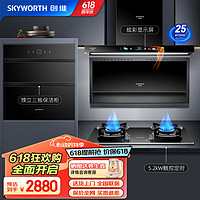 创维（Skyworth）烟灶消厨房三件套 25风量顶侧双吸油烟机 5.2kW定时燃气灶 家用嵌入式保洁柜Y706+Z200+X20A天然气