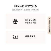 HUAWEI 华为 WATCH D华为手表智能手表华为血压表测血压心电采集测体温测睡眠测心率长续航健康送礼父亲母亲长辈