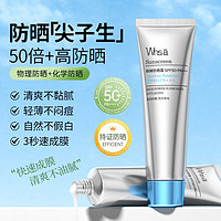 WHSA 小银管 精华级都市防晒霜SPF50+PA+++清透水感FF