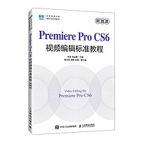 Premiere Pro CS6视频辑标准教程（附微课）