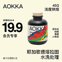 AOKKA/澳帝焙 24年新产季 埃塞耶加雪菲 水洗 45g