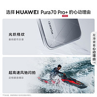 HUAWEI 华为 Pura 70 Pro+超高速风驰闪拍 超聚光微距长焦 双卫星通信  P70旗舰手机