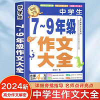 作文书初中作文高分范文精选中考满分作文优秀1000篇大全