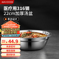 美厨（maxcook）316L不锈钢汤盆汤碗22cm 加厚加宽加深 可用电磁炉MCWA1649