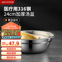 美厨（maxcook）316L不锈钢汤盆汤碗24cm 加厚加宽加深 可用电磁炉MCWA1656