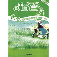 《TOP20流行歌曲钢琴改编曲》（简易版）（附光盘）