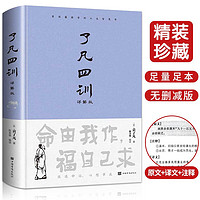 了凡四训（详解版）曾国藩胡适  古代哲学修心之书 逆天改命中国古典哲学