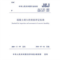 混凝土耐久性检验评定标准（JGJ/T193-2009）