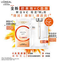 欧莱雅复颜精纯VC透亮鲜注面膜15片抗皱保湿护肤品 VC面膜 15片 ⭐