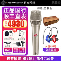 NEUMANN 德国诺音曼 KMS105 104录音棚主播直播K歌电容麦克风录音配音话筒 KMS105 镍色