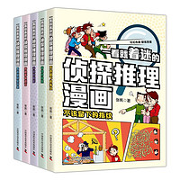 一看就着迷的侦探推理漫画（全5册）不该留下的指纹+奇怪的图案+神秘的暗影+穿越毒物迷宫+雪夜蹊跷盗窃案