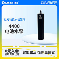 SMARTTAIL S1宠物饮水机配件标准充电头鸭嘴套水盘水箱水泵 2200毫安电池水泵（黑武士）
