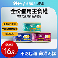 Olevy 澳利維 貓罐頭全價主食罐小罐*3