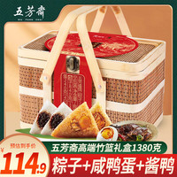 五芳斋 WU FANG ZHAI 竹篮粽子礼盒嘉兴特产蛋黄鲜肉粽蜜枣粽咸鸭蛋酱鸭端午 五芳盛情 1380g 1个