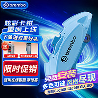 brembo 布雷博 汽车X-Style彩色刹车卡钳大4活塞套装前轮奔驰GLC200GLC260/300蓝