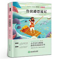 魯濱遜漂流記 快樂讀書吧六年級下冊小語文拓展文學閱讀故事書 圖文導讀版