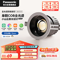 Panasonic 松下 防眩筒射灯嵌入小山丘LED客厅灯全光谱护眼射灯5W孔75mm