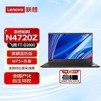 联想（Lenovo）昭阳N4720Z 14英寸国产信创商用笔记本 升级飞腾FT-D2000 8G 256G 2G独显 麒麟国防版+WPS+杀毒