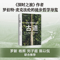 古道 《深时之旅》作者的行走观察学 博物式的大地漫游 罗新 杨照 刘子超荐 让我们重新学会走路