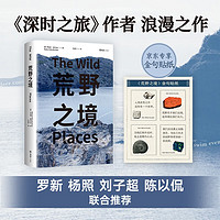 荒野之境 京东专享金句贴纸 《深时之旅》作者浪漫之作 在日常发现诗意 罗新 杨照 刘子超荐 剑桥