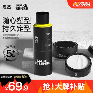 MAKE ESSENSE 理然 男士造型套装 (速干造型喷雾250ml+香氛塑性发泥80g)