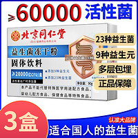 内廷上用 北京同仁堂清幽菌活性菌菌株可选添加益生元成人复合20000亿益生菌冻干粉90g（3g*30袋）3盒