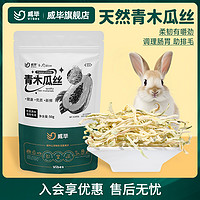威毕 兔子零食仓鼠金丝熊荷兰猪龙猫磨牙棒宠物专用小零食粮食兔粮用品