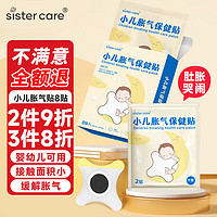 sister care 新生儿防肠胀气贴0-3月婴儿肚脐贴儿童肠绞痛排气消食健脾贴8贴