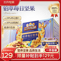 三只松鼠 高端铂萃每日坚果纯坚果750g/30袋 零食礼盒开心果团购送礼