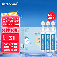 sister care 婴儿天然海水洗鼻器鼻腔喷雾器新生儿童鼻塞生理盐水滴鼻5mL40支