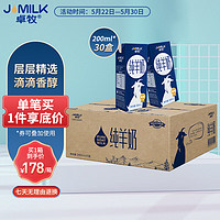 JOMILK 卓牧 精选纯羊奶山羊奶200ml*30盒儿童成人含天然A2蛋白量贩装整箱