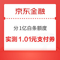 概率券：京东金融 分1亿白条额度 抽随机白条支付券