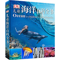 儿童百科全书系列 DK儿童海洋百科全书 新华正版
