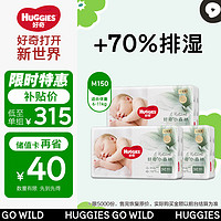 HUGGIES 好奇 心钻装小森林纸尿裤M50片*3包(6-11kg)