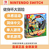 Nintendo 任天堂 NSswitch正品健身环大冒险中文版Ring fit Adventure体感圈