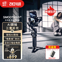 zhi yun智云 AI智能跟拍手机云台稳定器 正交三轴增稳防抖360度运镜带补光灯SMOOTH 5S AI 标配黑色