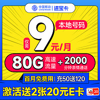 低费好用：中国移动 进宝卡 半年9元月租（本地号码+80G流量+2000分钟亲情通话+畅享5G）激活送40元e卡