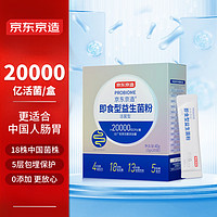 京东京造 即食型益生菌粉2g*20袋20000亿活性菌株成人中老年