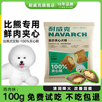 Navarch 耐威克 狗粮100%鲜肉夹心鲜鸡肉成幼犬小型犬泰迪比熊通用狗粮100g