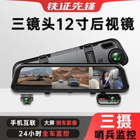 铁证先锋三镜头12寸大屏流媒体后视镜行车记录仪24小时停车监控倒车影像 三镜头-无卡-停车监控版