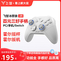 FLYDIGI 飞智 冰原狼2游戏手柄switch无线蓝牙电脑steam我的世界双人成行