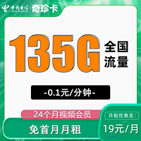 中国电信 奇珍卡 2年19元月租（135G全国流量+首月免租）赠视频会员两年