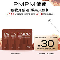 PMPM 玫瑰角鲨烷精华油1ml*3