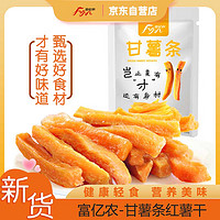 富亿农 甘薯红薯干100g新货番薯地瓜干蜜饯果干办公室零食小吃休闲食品