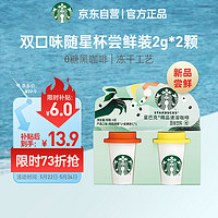 STARBUCKS 星巴克 家享咖啡 冻干速溶黑咖啡粉2g*2颗 0糖美式随星杯尝鲜装