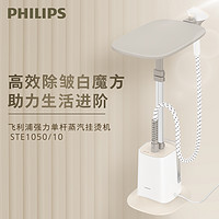 PHILIPS 飞利浦 大蒸汽挂烫机家用小型熨烫机6档除菌除螨除皱立式STE1050