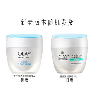 玉兰油（OLAY）透亮润肤霜滋润紧致保湿补水化妆品面霜女士素颜霜提亮肤色护肤品 透亮润肤霜50g*3