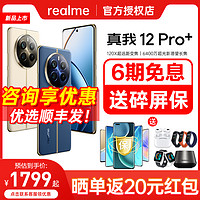 realme 真我 12Pro+ 超光影潜望长焦影像旗舰新手机真我12 pro +  12 pro+