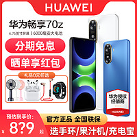 HUAWEI 华为 畅享70Z 手机6000mAh长续航官方旗舰新品老年千元学生大音量畅享60 pro