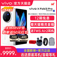 vivo 12期免息顺丰当天发 vivo X Fold3 Pro 5G全网通折叠屏手机 官网旗舰店商务折叠屏 vivo手机xfold3pro xfold3